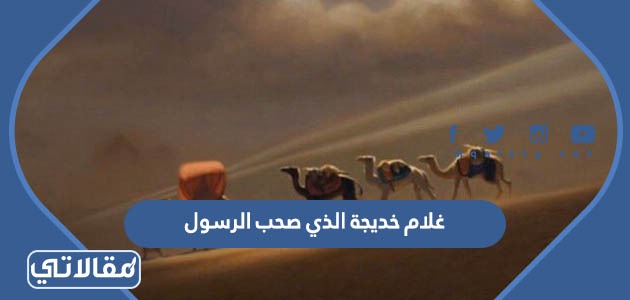غلام خديجة الذي صحب الرسول