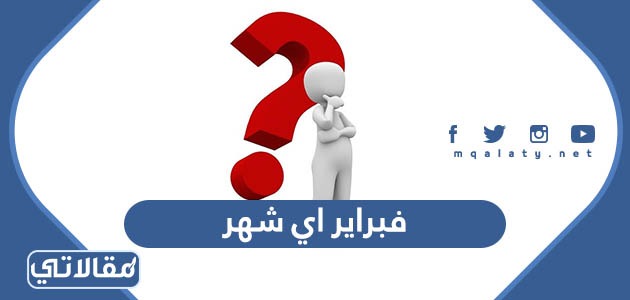 فبراير اي شهر