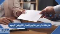 فترة الانذار في قانون العمل الكويتي الجديد