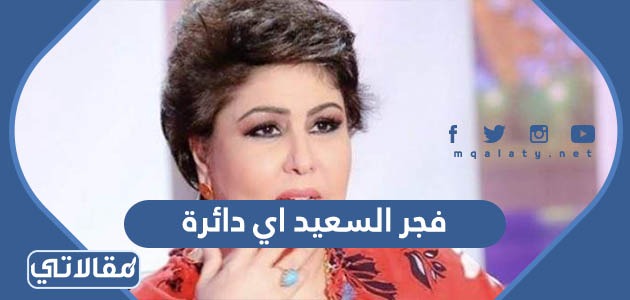 فجر السعيد اي دائرة