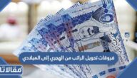 هل يتم فروقات تحويل الراتب من الهجري إلى الميلادي في السعودية