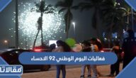 فعاليات اليوم الوطني 92 الاحساء كاملة بالتفصيل