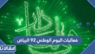 فعاليات اليوم الوطني 92 الرياض ومواعيدها بالتفصيل