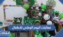 فعاليات اليوم الوطني 94 للاطفال 1448