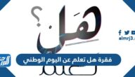 عبارات توزيعات اليوم الوطني قصيرة مكتوبة