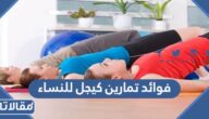 فوائد تمارين كيجل للنساء وطريقة ممارستها بشكل صحيح