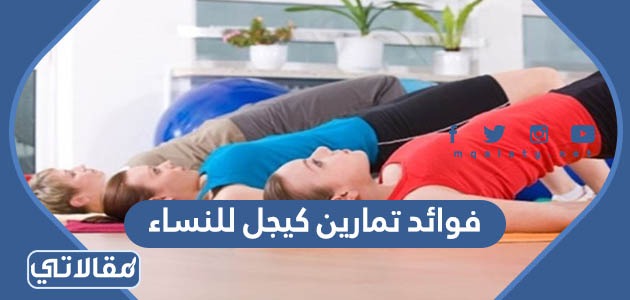 فوائد تمارين كيجل للنساء