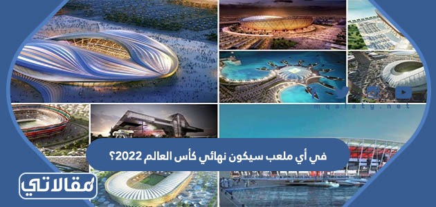 في أي ملعب سيكون نهائي كأس العالم 2022؟رسيكون