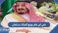 في اي عام بويع الملك سلمان للحكم