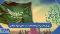 في اي عام تم اعلان العطله الرسميه بذكرى اليوم الوطني