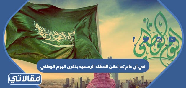 في اي عام تم اعلان العطله الرسميه بذكرى اليوم الوطني
