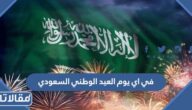 في اي يوم العيد الوطني السعودي 94