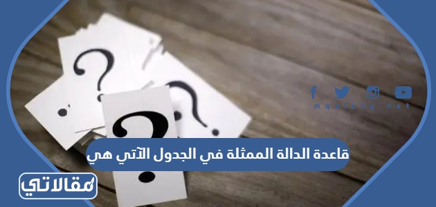 قاعدة الدالة الممثلة في الجدول الآتي هي