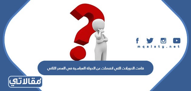 قامت الدويلات التي انفصلت عن الدولة العباسية في العصر الثاني بمهمة الفتوحات ونشر الإسلام