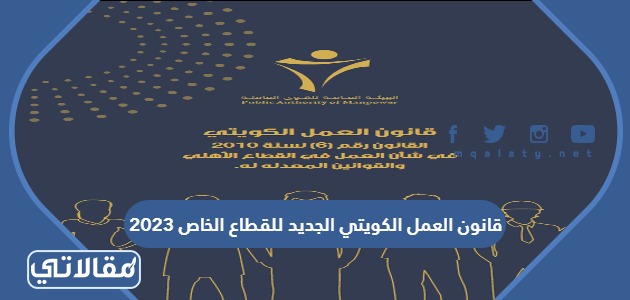 قانون العمل الكويتي الجديد للقطاع الخاص 2023