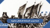 قصة توحيد المملكة للاطفال مكتوبة