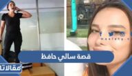 قصة سالي حافظ بالتفصيل