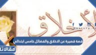 قصة قصيرة عن الاخلاق والفضائل خامس ابتدائي