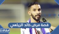 ما هي قصة مرض خالد الزيلعي بالتفصيل