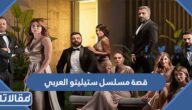 قصة مسلسل ستيليتو العربي وأسماء الابطال