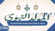 قصيدة عن المولد النبوي الشريف للاذاعة المدرسية