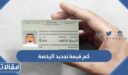 كم قيمة تجديد الرخصة في السعودية 1448 – 2026