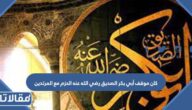 كان موقف أبي بكر الصديق رضي الله عنه الحزم مع المرتدين