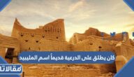 كان يطلق على الدرعية قديماً اسم المليبيد