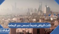 كانت الرياض قديماً تسمى حجر اليمامة صواب ام خطا