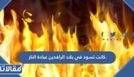 كانت تسود في بلاد الرافدين عبادة النار.