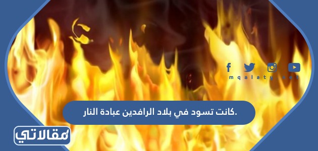 كانت تسود في بلاد الرافدين عبادة النار.