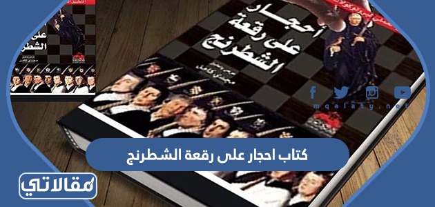 كتاب احجار على رقعة الشطرنج