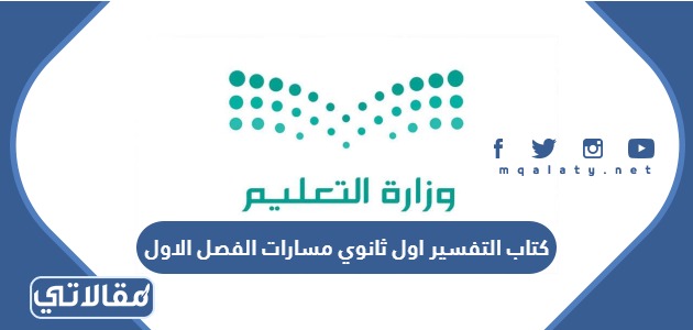 كتاب التفسير اول ثانوي مسارات الفصل الاول