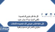 كل دقة قلب فيني لك قصيده كلمات