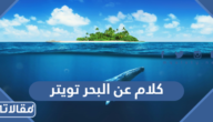 اجمل كلام عن البحر تويتر