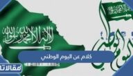 كلام عن اليوم الوطني السعودي 95 مكتوب وبالصور