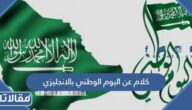 كلام عن اليوم الوطني بالانجليزي 95 طويل وقصير