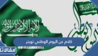  كلام عن اليوم الوطني 95 تويتر
