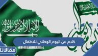 كلام عن اليوم الوطني السعودي 95 للاطفال 