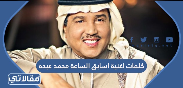 كلمات اغنية اسابق الساعة محمد عبده