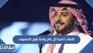 كلمات اغنية كل عام واحنا باول الصفوف