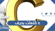 كلمات بحرف c