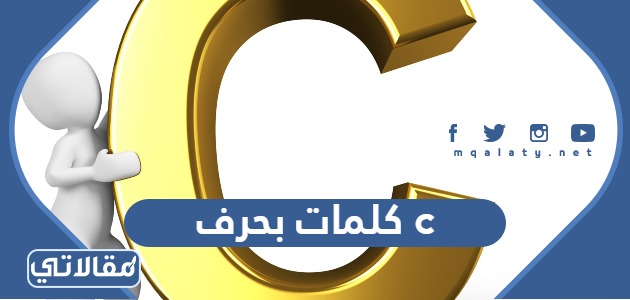كلمات بحرف c