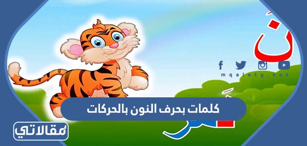 كلمات بحرف النون بالحركات