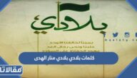 كلمات بلادي بلادي منار الهدى مكتوبة