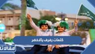 كلمات رفرف يالاخضر مكتوبة كاملة