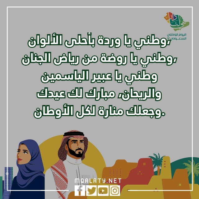 كلمات عن اليوم الوطني بالصور