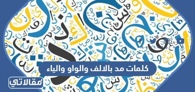 كلمات مد بالالف والواو والياء