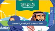 كلمات معبرة عن اليوم الوطني السعودي 95 جميلة