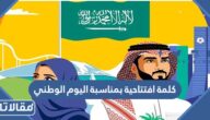 كلمة افتتاحية بمناسبة اليوم الوطني السعودي 95 pdf و doc